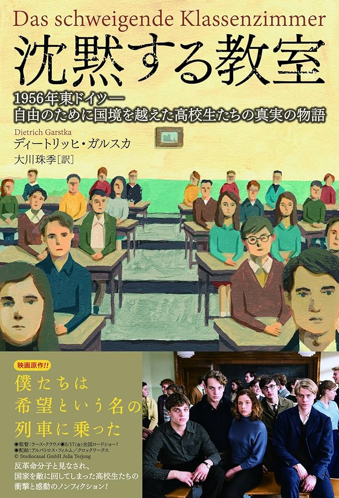 沈黙する教室 1956年東ドイツ—自由のために国境を越えた高校生